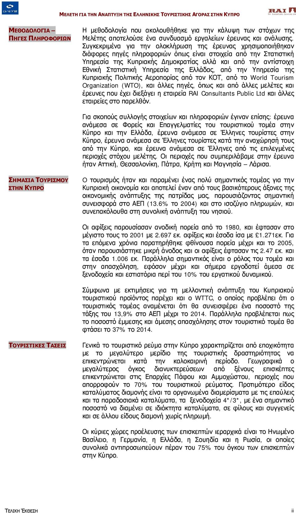 Στατιστική Υπηρεσία της Ελλάδας, από την Υπηρεσία της Κυπριακής Πολιτικής Αεροπορίας από τον ΚΟΤ, από το World Tourism Organization (WTO), και άλλες πηγές, όπως και από άλλες μελέτες και έρευνες που