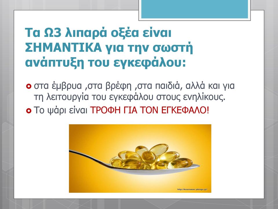 παιδιά, αλλά και για τη λειτουργία του εγκεφάλου