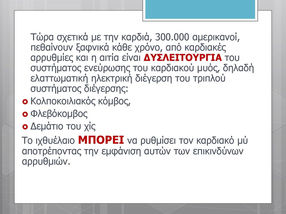 του συστήματος ενεύρωσης του καρδιακού μυός, δηλαδή ελαττωματική ηλεκτρική διέγερση του τριπλού