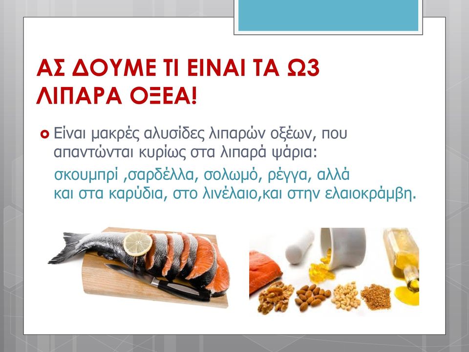 απαντώνται κυρίως στα λιπαρά ψάρια: