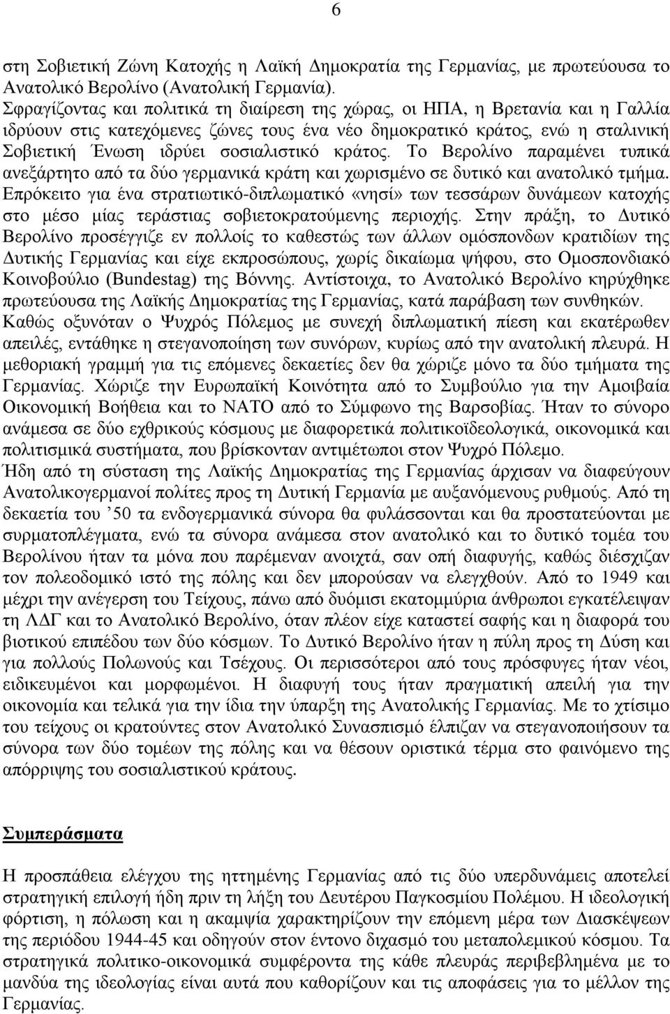 θξάηνο. Σν Βεξνιίλν παξακέλεη ηππηθά αλεμάξηεην από ηα δύν γεξκαληθά θξάηε θαη ρσξηζκέλν ζε δπηηθό θαη αλαηνιηθό ηκήκα.