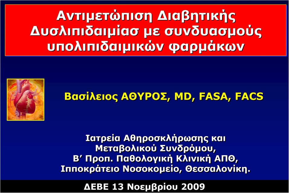 FASA, FACS Ιατρεία Αθηροσκλήρωσης και Μεταβολικού Συνδρόμου, Β