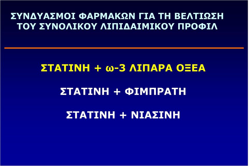 ΛΙΠΙΔΑΙΜΙΚΟΥ ΠΡΟΦΙΛ ΣΤΑΤΙΝΗ +