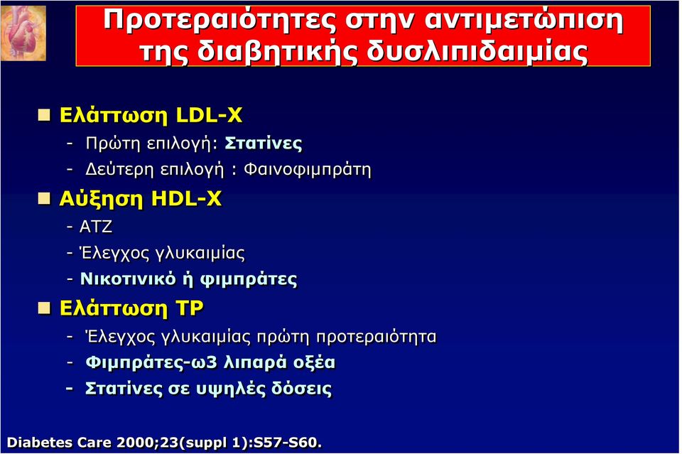 επιλογή: Στατίνες - Δεύτερη επιλογή : Φαινοφιμπράτη Αύξηση HDL-X - ΑΤΖ - Έλεγχος