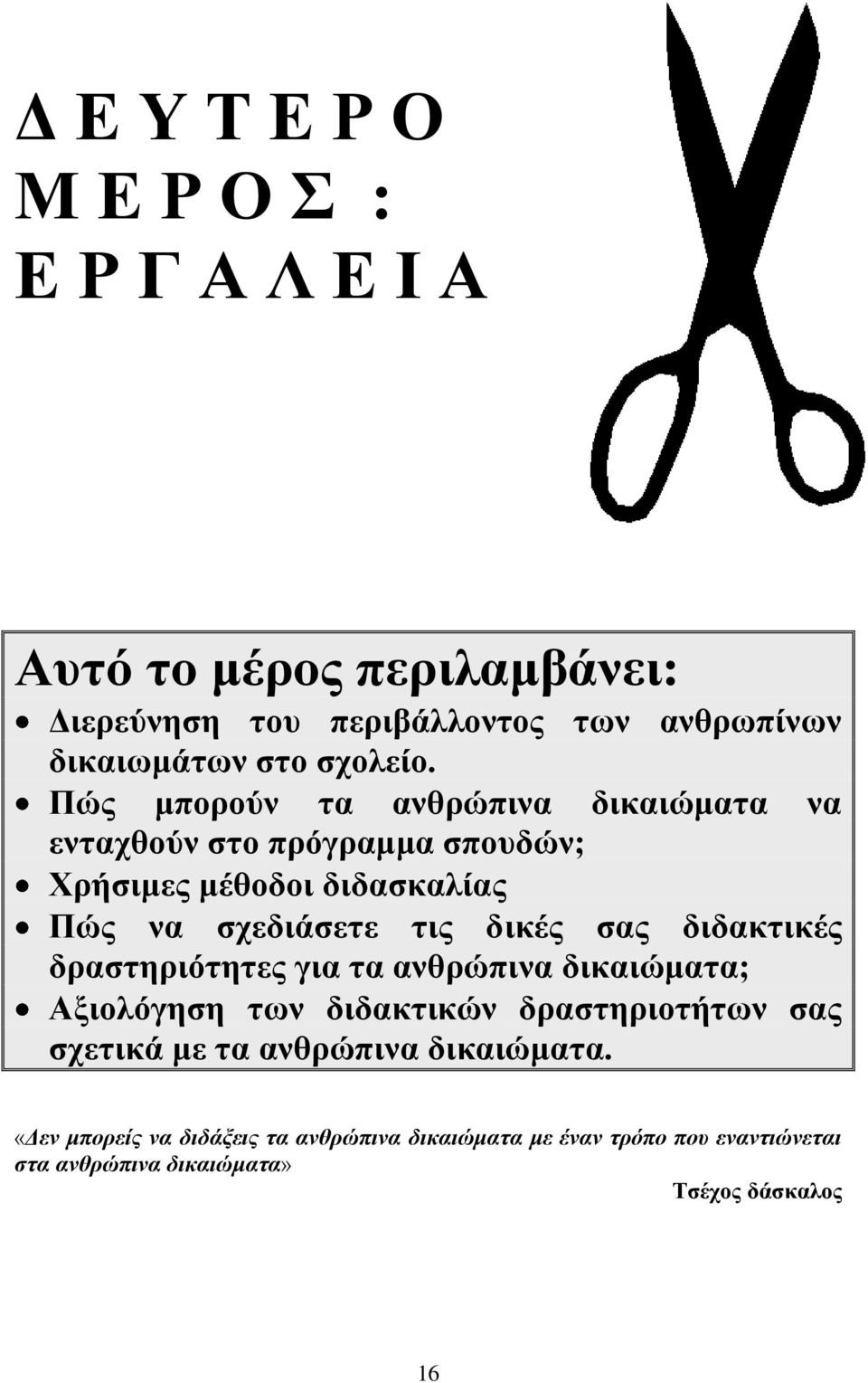 Πώο κπνξνύλ ηα αλζξώπηλα δηθαηώκαηα λα εληαρζνύλ ζην πξόγξακκα ζπνπδώλ; Υξήζηκεο κέζνδνη δηδαζθαιίαο Πώο λα ζρεδηάζεηε ηηο δηθέο ζαο