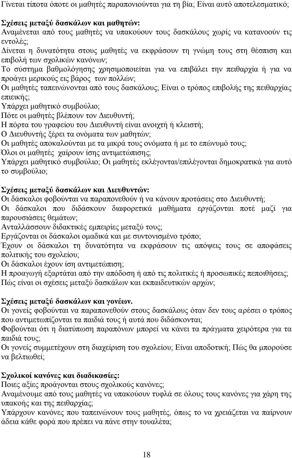 πξνάγεη κεξηθνχο εηο βάξνο ησλ πνιιψλ; Οη καζεηέο ηαπεηλψλνληαη απφ ηνπο δαζθάινπο; Δίλαη ν ηξφπνο επηβνιήο ηεο πεηζαξρίαο επηεηθήο; Τπάξρεη καζεηηθφ ζπκβνχιην; Πφηε νη καζεηέο βιέπνπλ ηνλ Γηεπζπληή;