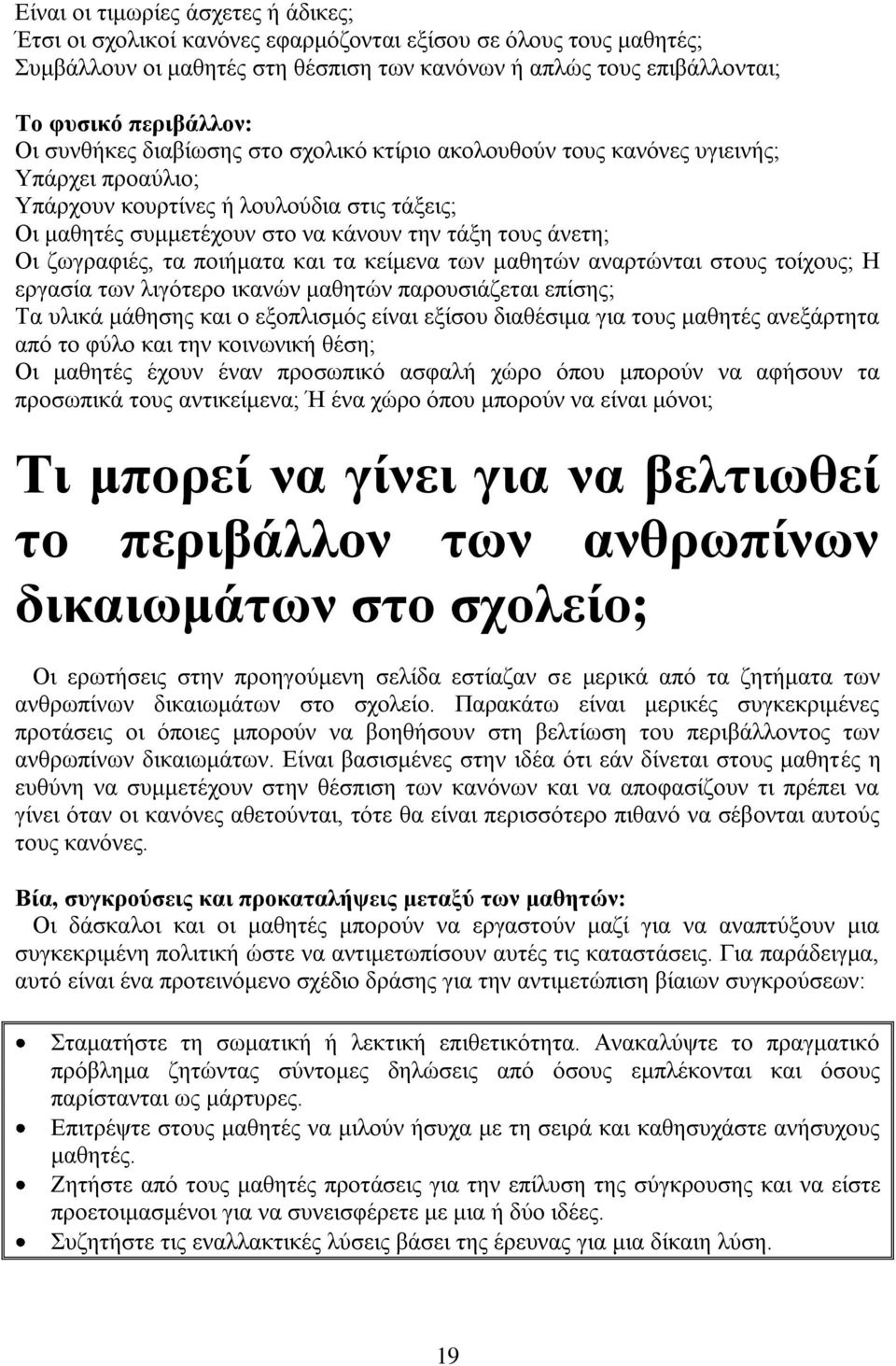 δσγξαθηέο, ηα πνηήκαηα θαη ηα θείκελα ησλ καζεηψλ αλαξηψληαη ζηνπο ηνίρνπο; Ζ εξγαζία ησλ ιηγφηεξν ηθαλψλ καζεηψλ παξνπζηάδεηαη επίζεο; Σα πιηθά κάζεζεο θαη ν εμνπιηζκφο είλαη εμίζνπ δηαζέζηκα γηα