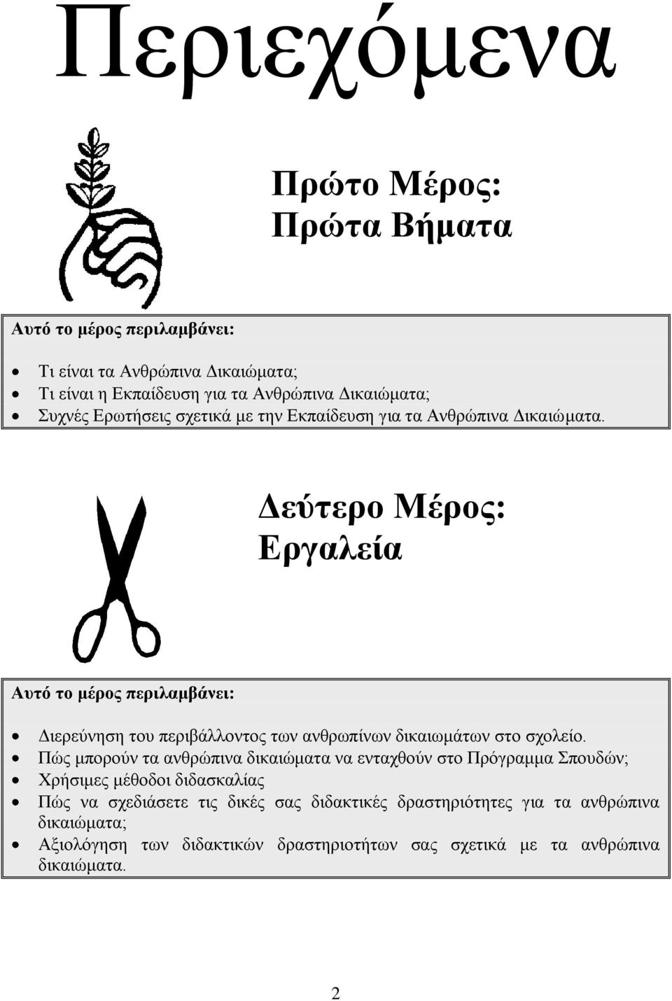 Γεύηεξν Μέξνο: Δξγαιεία Απηό ην κέξνο πεξηιακβάλεη: Γηεξεχλεζε ηνπ πεξηβάιινληνο ησλ αλζξσπίλσλ δηθαησκάησλ ζην ζρνιείν.