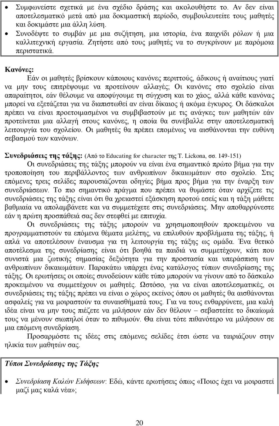 Καλόλεο: Δάλ νη καζεηέο βξίζθνπλ θάπνηνπο θαλφλεο πεξηηηνχο, άδηθνπο ή αλαίηηνπο γηαηί λα κελ ηνπο επηηξέςνπκε λα πξνηείλνπλ αιιαγέο; Οη θαλφλεο ζην ζρνιείν είλαη απαξαίηεηνη, εάλ ζέινπκε λα