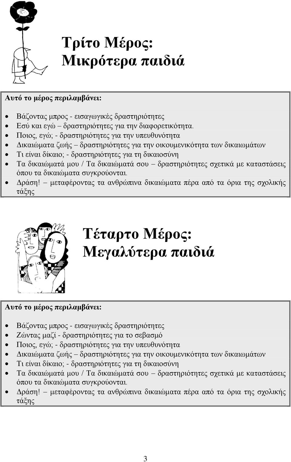 δηθαηψκαηά ζνπ δξαζηεξηφηεηεο ζρεηηθά κε θαηαζηάζεηο φπνπ ηα δηθαηψκαηα ζπγθξνχνληαη. Γξάζε!