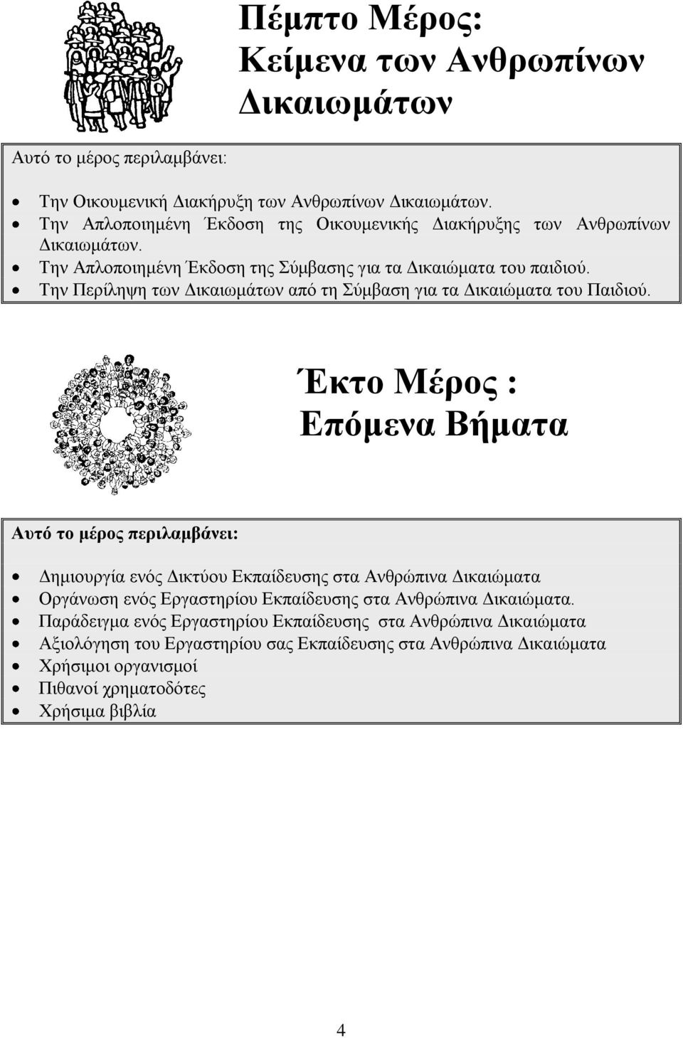 Σελ Πεξίιεςε ησλ Γηθαησκάησλ απφ ηε χκβαζε γηα ηα Γηθαηψκαηα ηνπ Παηδηνχ.