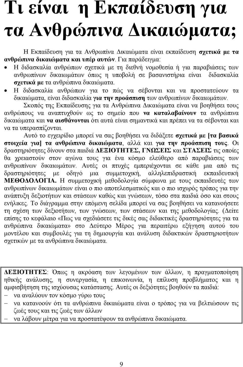 Ζ δηδαζθαιία αλζξψπσλ γηα ην πψο λα ζέβνληαη θαη λα πξνζηαηεχνπλ ηα δηθαηψκαηα, είλαη δηδαζθαιία γηα ηελ πξνάζπηζε ησλ αλζξσπίλσλ δηθαησκάησλ.