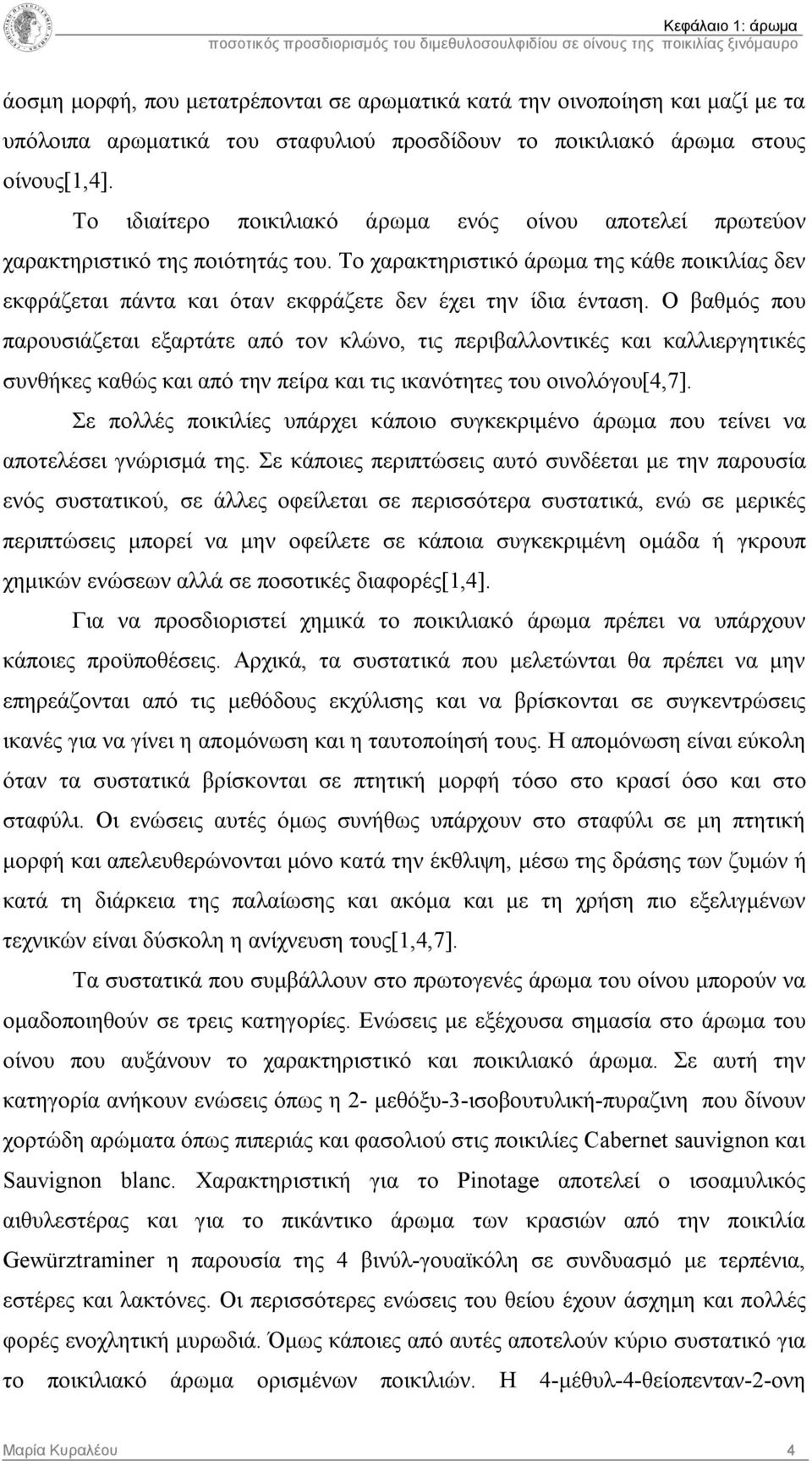 Το χαρακτηριστικό άρωμα της κάθε ποικιλίας δεν εκφράζεται πάντα και όταν εκφράζετε δεν έχει την ίδια ένταση.