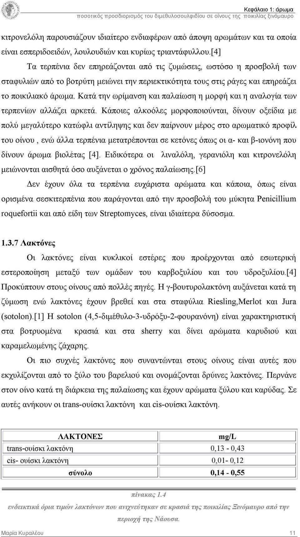 Κατά την ωρίμανση και παλαίωση η μορφή και η αναλογία των τερπενίων αλλάζει αρκετά.