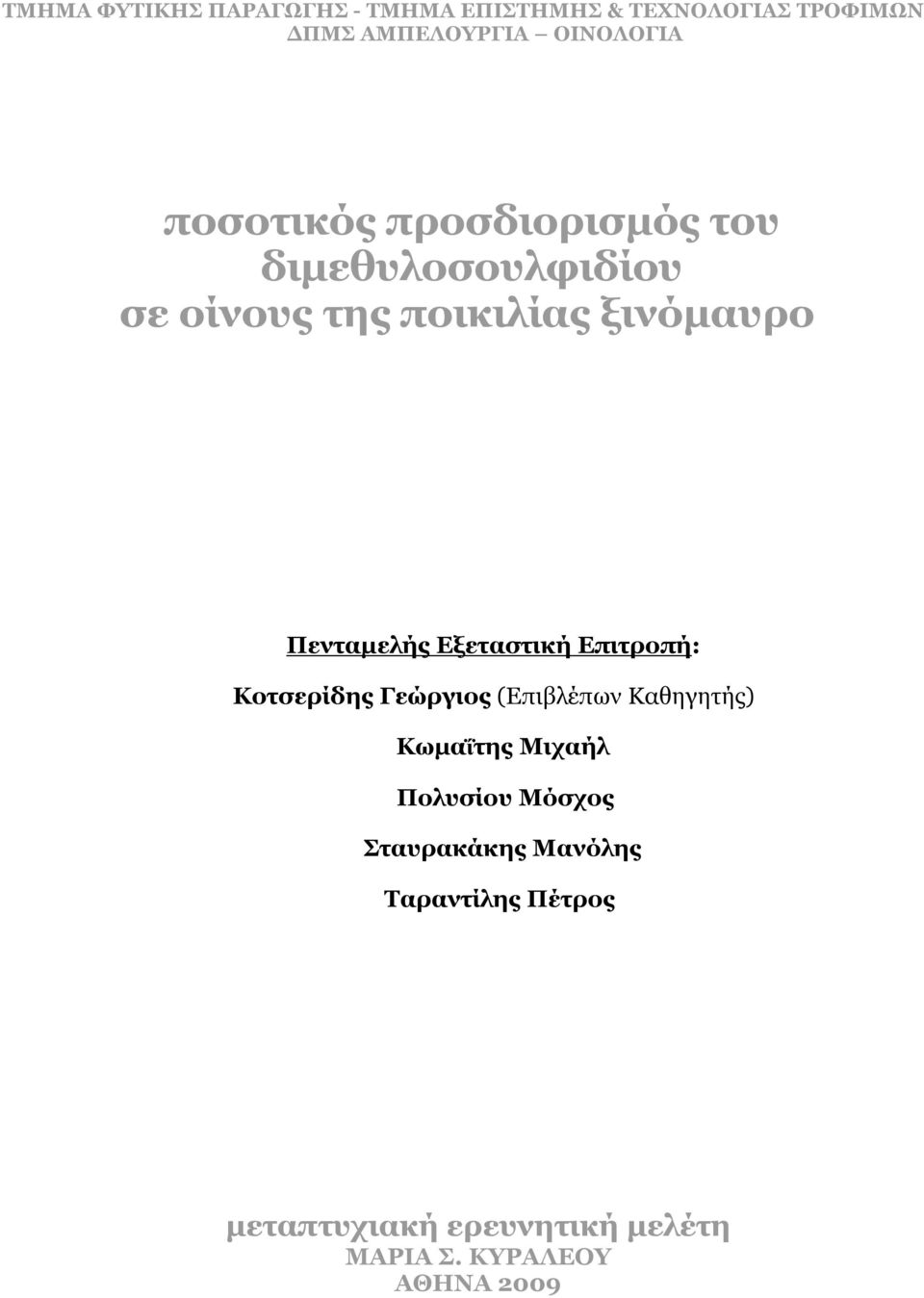 ξινόμαυρο Πενταμελής Εξεταστική Επιτροπή: Κοτσερίδης Γεώργιος (Επιβλέπων Καθηγητής) Κωμαΐτης Μιχαήλ