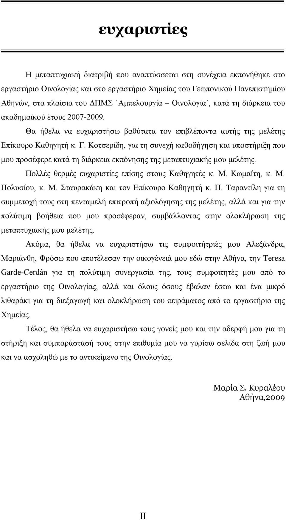 Κοτσερίδη, για τη συνεχή καθοδήγηση και υποστήριξη που μου προσέφερε κατά τη διάρκεια εκπόνησης της μεταπτυχιακής μου μελέτης. Πολλές θερμές ευχαριστίες επίσης στους Καθηγητές κ. Μ. Κωμαΐτη, κ. Μ. Πολυσίου, κ.