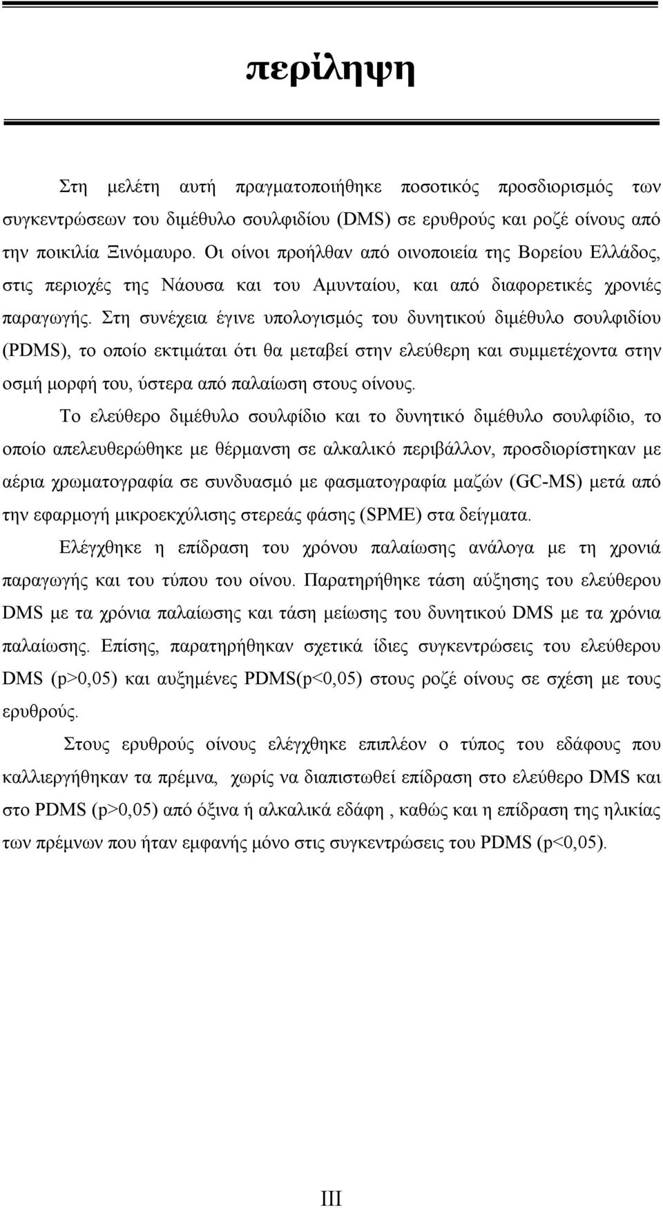 Στη συνέχεια έγινε υπολογισμός του δυνητικού διμέθυλο σουλφιδίου (PDMS), το οποίο εκτιμάται ότι θα μεταβεί στην ελεύθερη και συμμετέχοντα στην οσμή μορφή του, ύστερα από παλαίωση στους οίνους.
