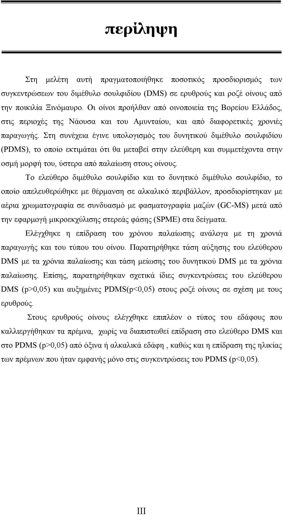 Στη συνέχεια έγινε υπολογισμός του δυνητικού διμέθυλο σουλφιδίου (PDMS), το οποίο εκτιμάται ότι θα μεταβεί στην ελεύθερη και συμμετέχοντα στην οσμή μορφή του, ύστερα από παλαίωση στους οίνους.