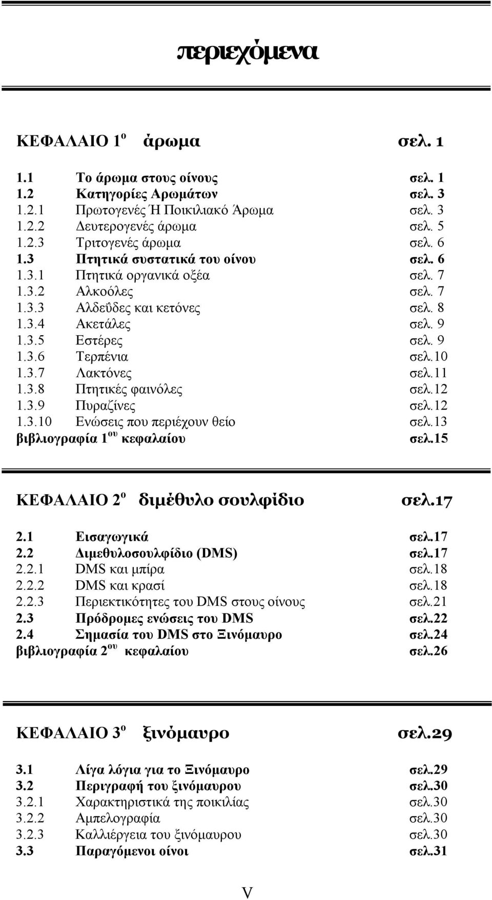 3.7 Λακτόνες σελ.11 1.3.8 Πτητικές φαινόλες σελ.12 1.3.9 Πυραζίνες σελ.12 1.3.10 Ενώσεις που περιέχουν θείο σελ.13 βιβλιογραφία 1 ου κεφαλαίου σελ.15 ΚΕΦΑΛΑΙΟ 2 ο διμέθυλο σουλφίδιο σελ.17 2.