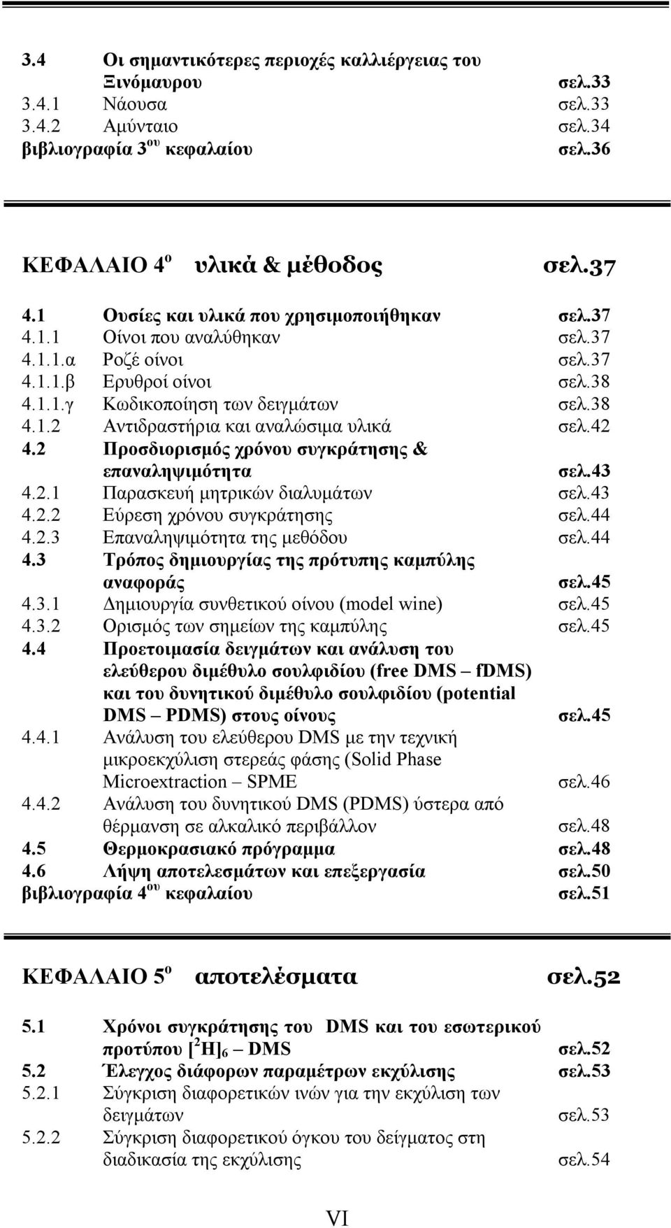 42 4.2 Προσδιορισμός χρόνου συγκράτησης & επαναληψιμότητα σελ.43 4.2.1 Παρασκευή μητρικών διαλυμάτων σελ.43 4.2.2 Εύρεση χρόνου συγκράτησης σελ.44 4.