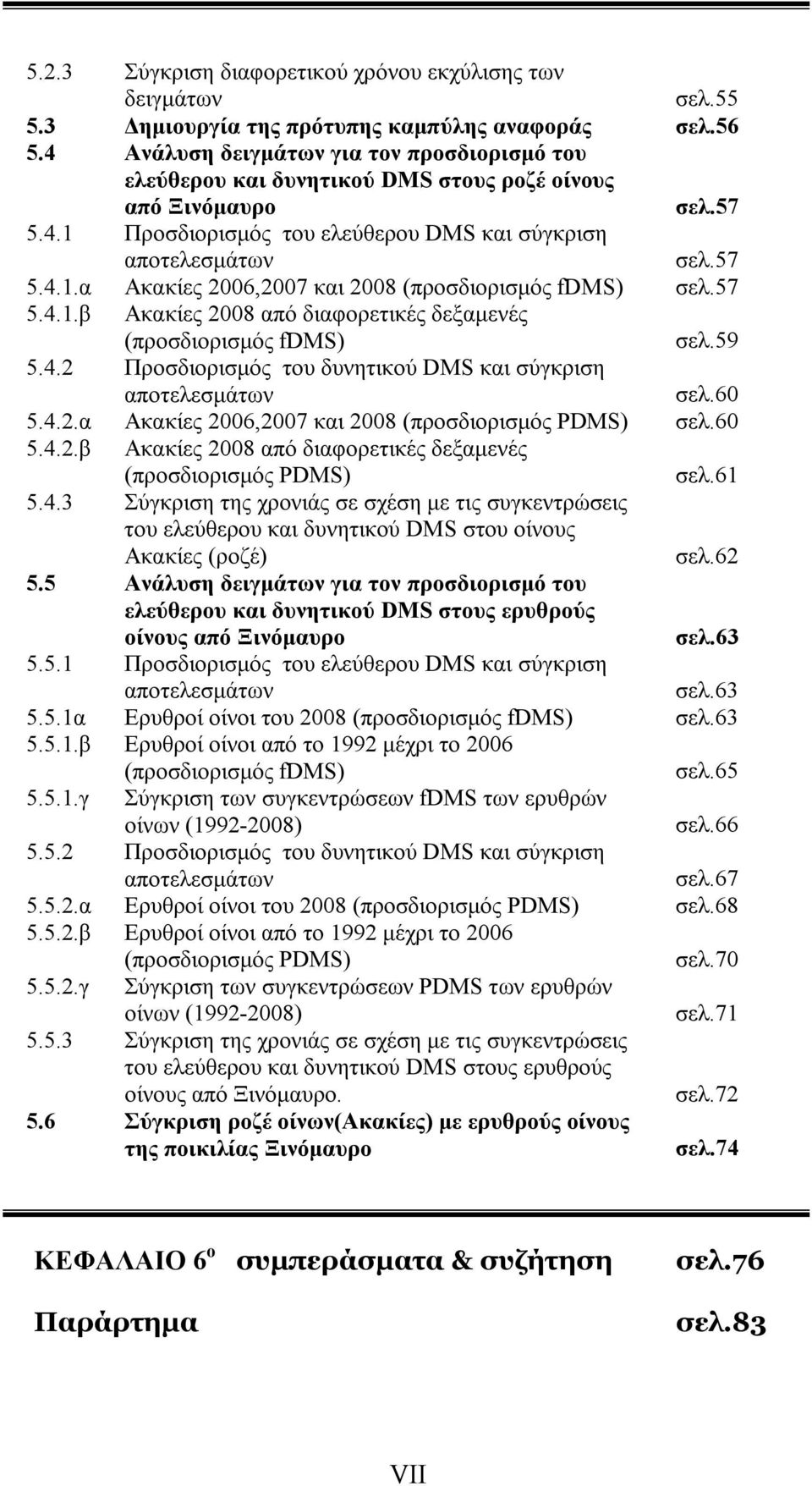 57 5.4.1.β Ακακίες 2008 από διαφορετικές δεξαμενές (προσδιορισμός fdms) σελ.59 5.4.2 Προσδιορισμός του δυνητικού DMS και σύγκριση αποτελεσμάτων σελ.60 5.4.2.α Ακακίες 2006,2007 και 2008 (προσδιορισμός PDMS) σελ.