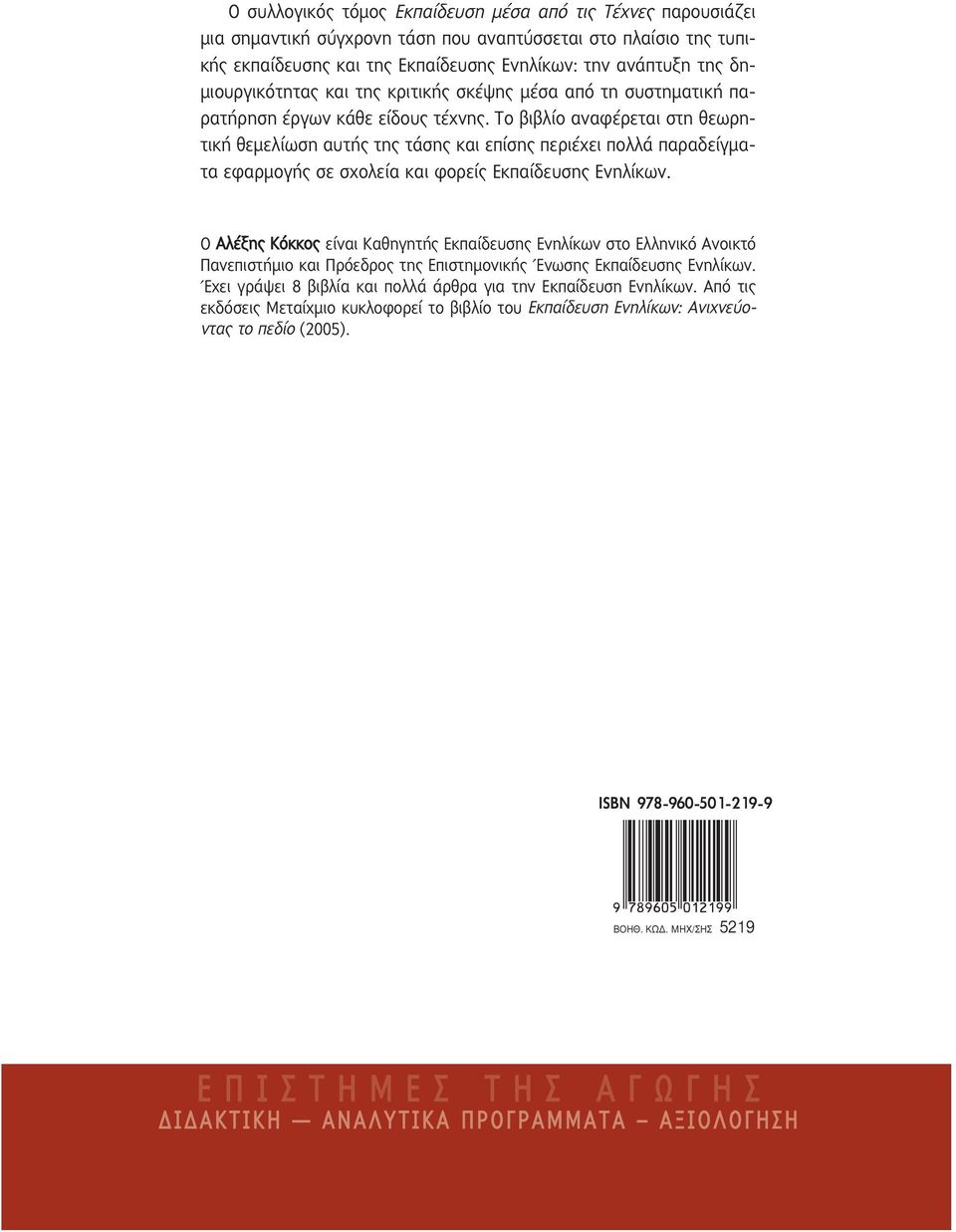 ISBN 978-960-501-219-9 ΒΟΗΘ. ΚΩΔ.