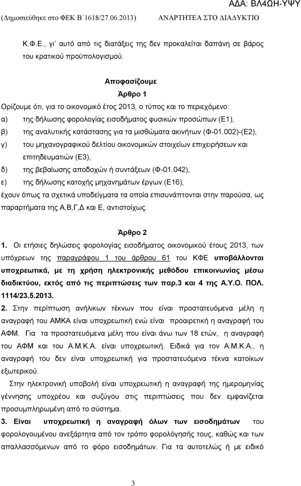 αθηλήησλ (Φ-01.002)-(Δ2), γ) ηνπ κεραλνγξαθηθνχ δειηίνπ νηθνλνκηθψλ ζηνηρείσλ επηρεηξήζεσλ θαη επηηεδεπκαηηψλ (Δ3), δ) ηεο βεβαίσζεο απνδνρψλ ή ζπληάμεσλ (Φ-01.