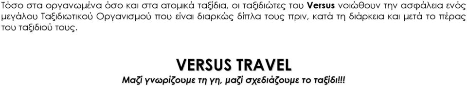 είναι διαρκώς δίπλα τους πριν, κατά τη διάρκεια και μετά το πέρας του