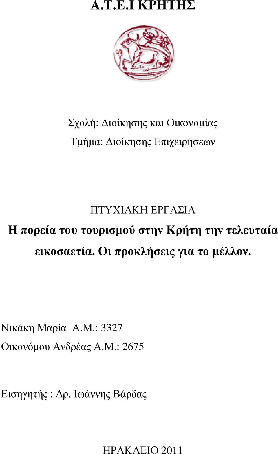 ΠΤΥΧΙΑΚΗ ΕΡΓΑΣΙΑ Η πορεία του τουρισµού στην Κρήτη την τελευταία