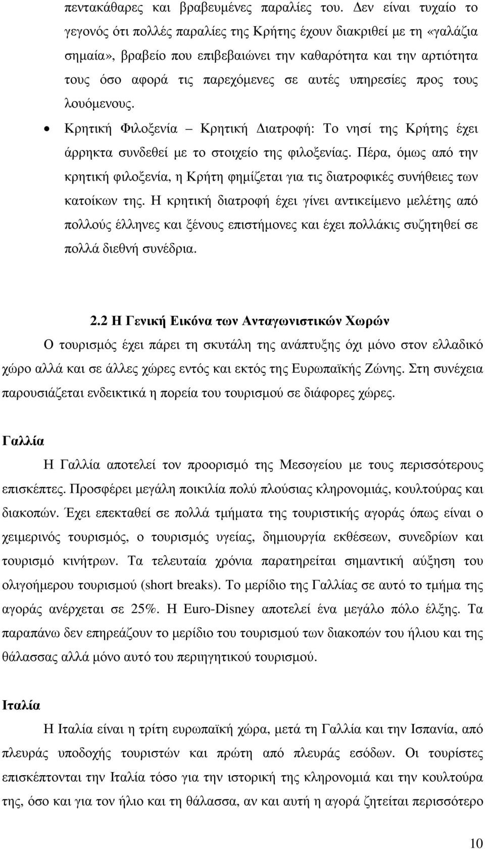 υπηρεσίες προς τους λουόµενους. Κρητική Φιλοξενία Κρητική ιατροφή: Το νησί της Κρήτης έχει άρρηκτα συνδεθεί µε το στοιχείο της φιλοξενίας.