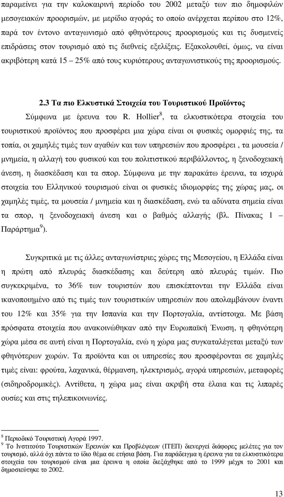 % από τους κυριότερους ανταγωνιστικούς της προορισµούς. 2.3 Τα πιο Ελκυστικά Στοιχεία του Τουριστικού Προϊόντος Σύµφωνα µε έρευνα του R.