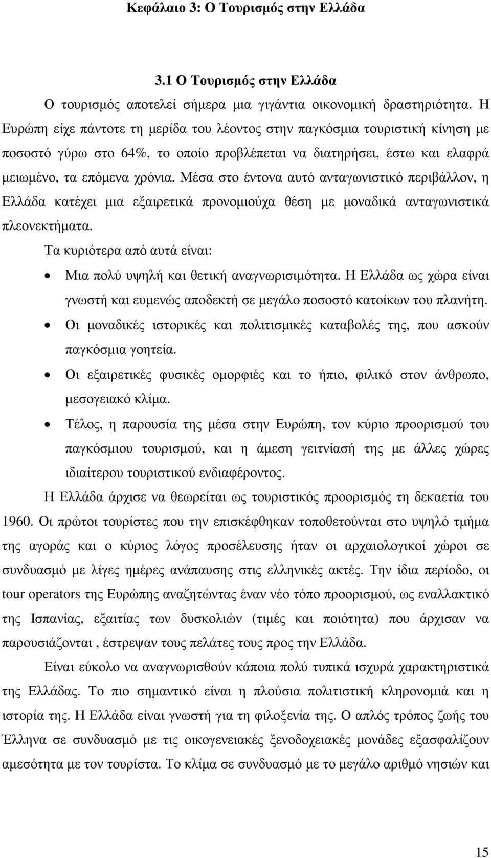 Μέσα στο έντονα αυτό ανταγωνιστικό περιβάλλον, η Ελλάδα κατέχει µια εξαιρετικά προνοµιούχα θέση µε µοναδικά ανταγωνιστικά πλεονεκτήµατα.