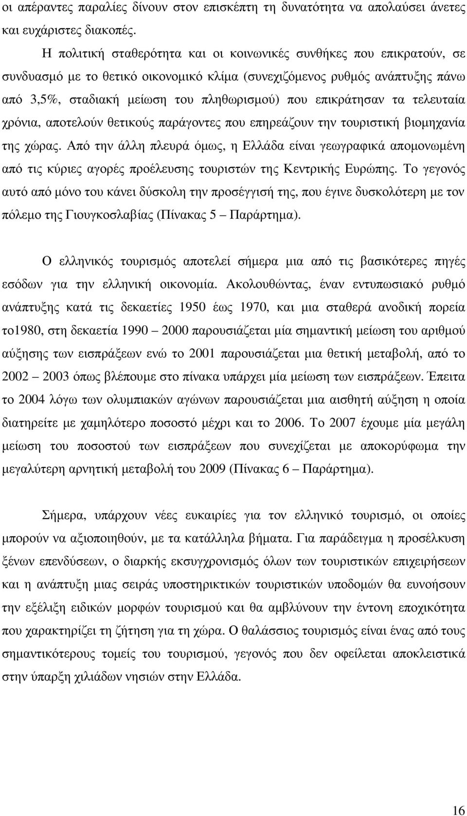 επικράτησαν τα τελευταία χρόνια, αποτελούν θετικούς παράγοντες που επηρεάζουν την τουριστική βιοµηχανία της χώρας.