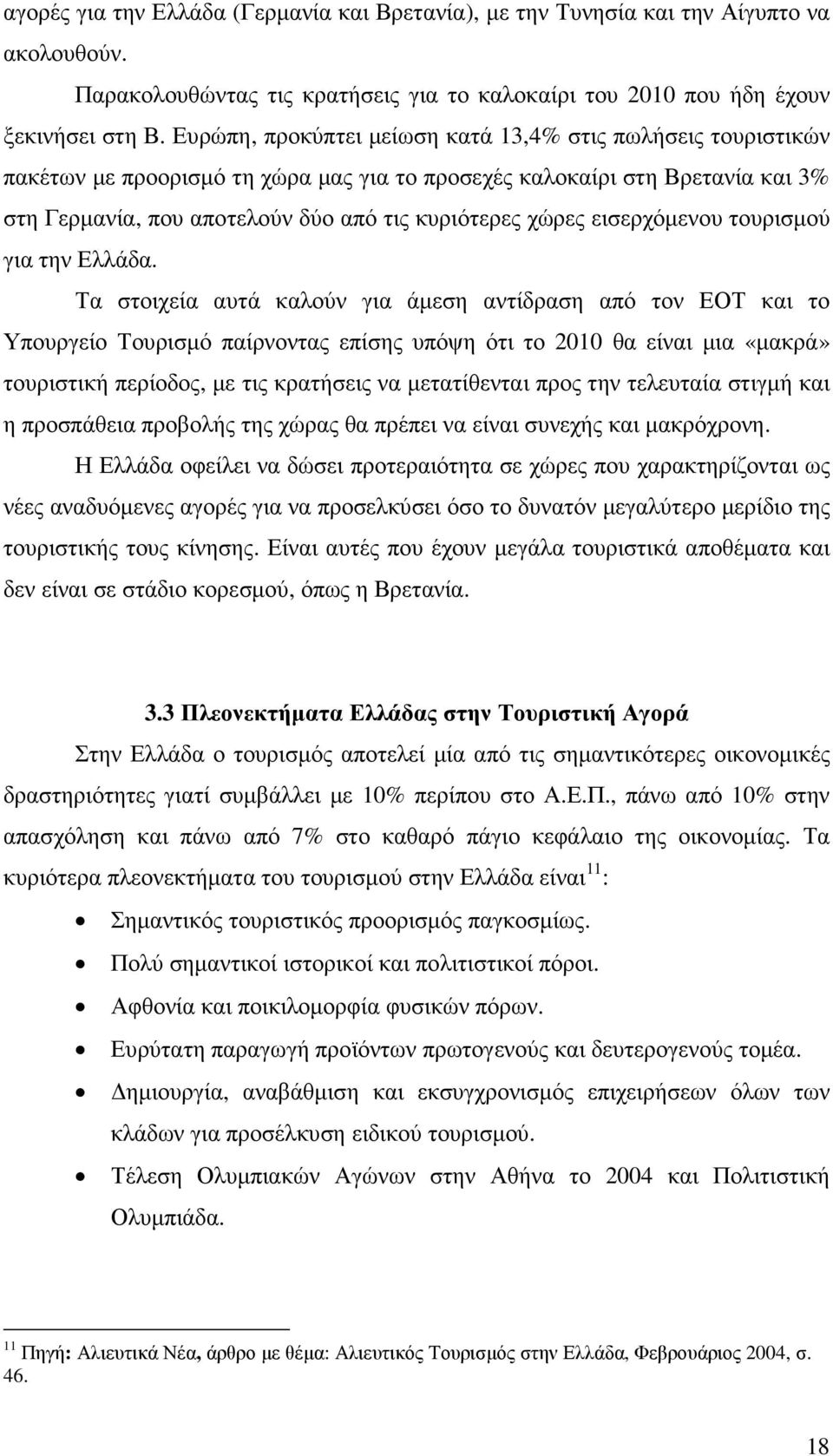 εισερχόµενου τουρισµού για την Ελλάδα.