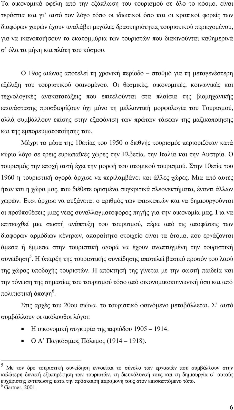 Ο 19ος αιώνας αποτελεί τη χρονική περίοδο σταθµό για τη µεταγενέστερη εξέλιξη του τουριστικού φαινοµένου.