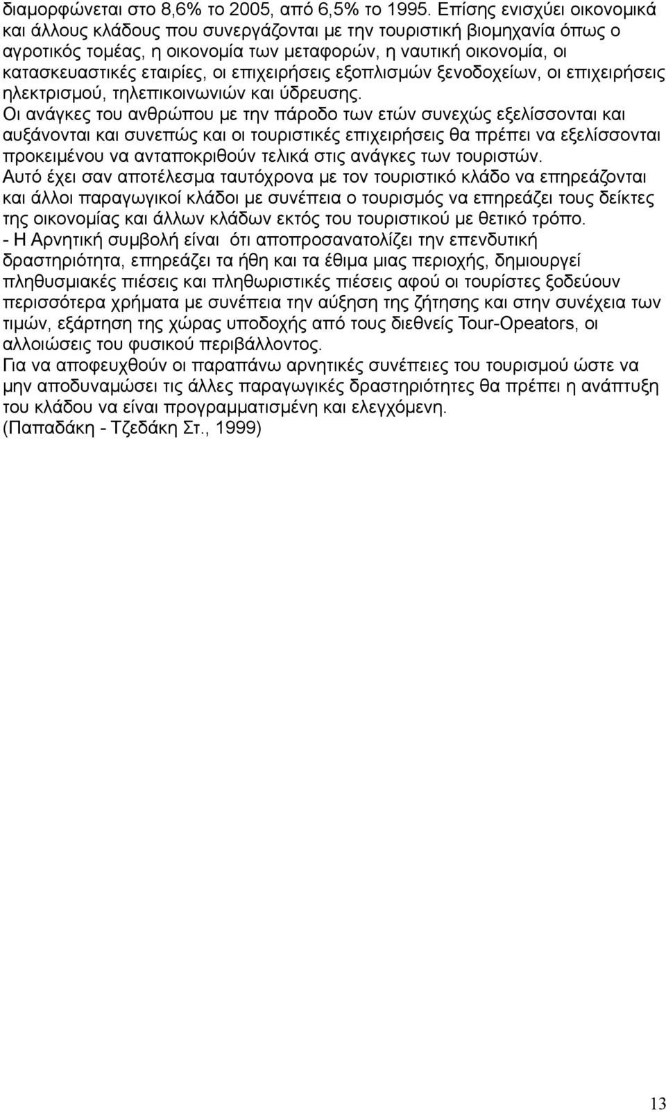 επιχειρήσεις εξοπλισμών ξενοδοχείων, οι επιχειρήσεις ηλεκτρισμού, τηλεπικοινωνιών και ύδρευσης.