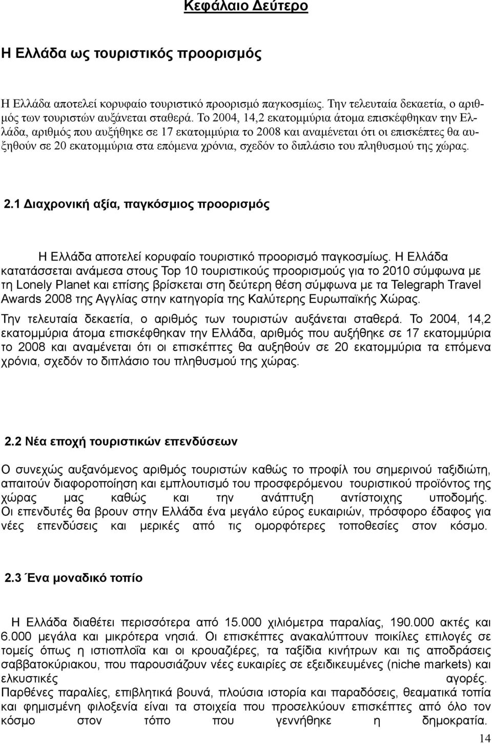 διπλάσιο του πληθυσμού της χώρας. 2.1 ιαχρονική αξία, παγκόσμιος προορισμός Η Ελλάδα αποτελεί κορυφαίο τουριστικό προορισμό παγκοσμίως.