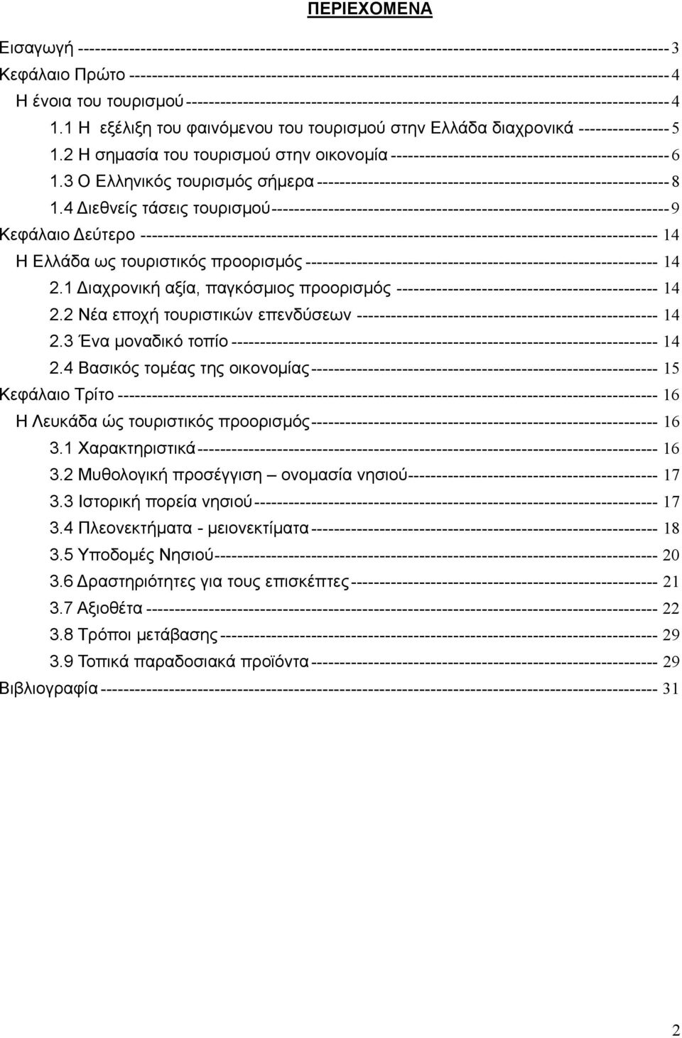 ------------------------------------------------------------------------------------- 4 1.1 Η εξέλιξη του φαινόμενου του τουρισμού στην Ελλάδα διαχρονικά ---------------- 5 1.