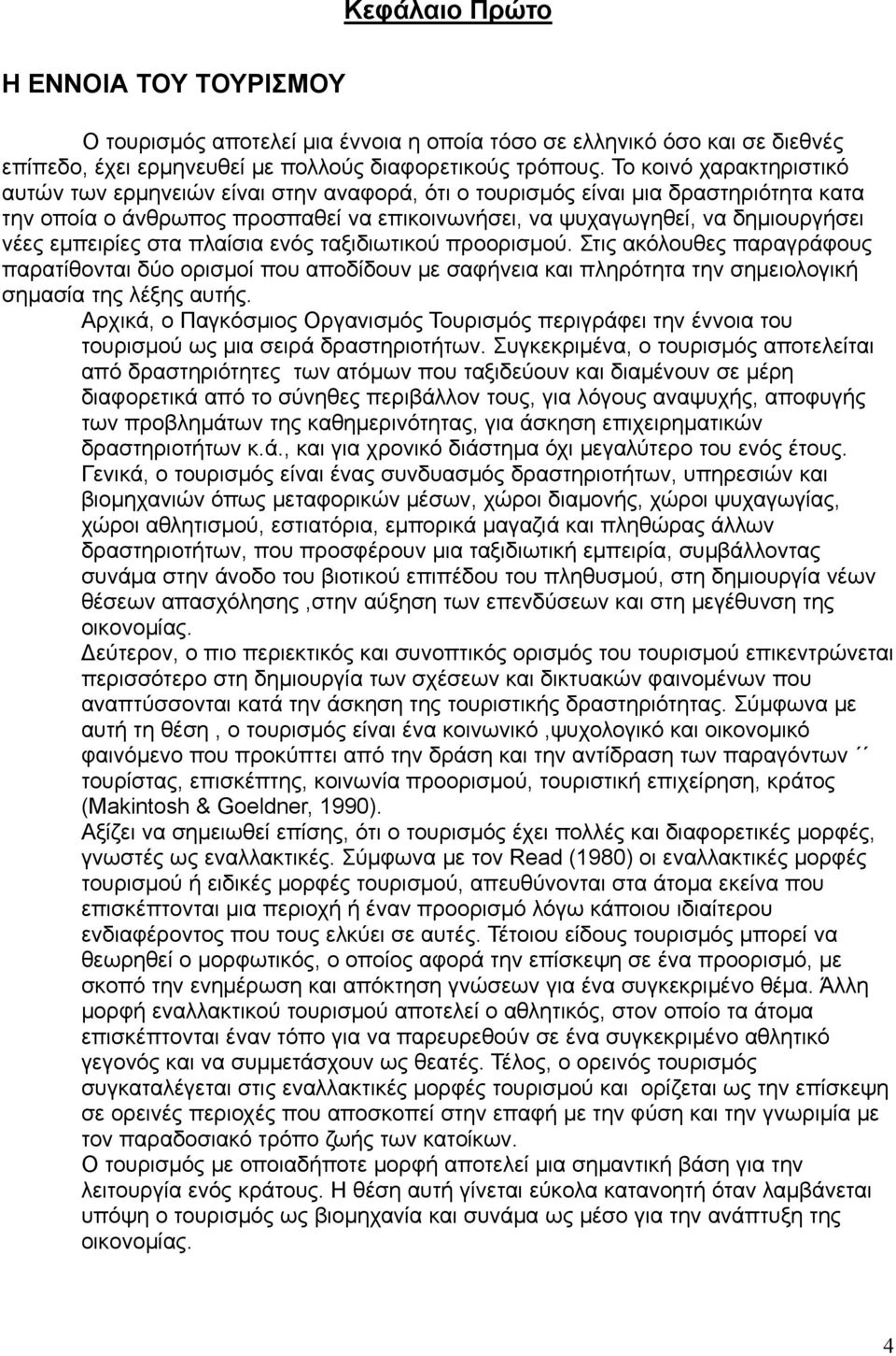 εμπειρίες στα πλαίσια ενός ταξιδιωτικού προορισμού. Στις ακόλουθες παραγράφους παρατίθονται δύο ορισμοί που αποδίδουν με σαφήνεια και πληρότητα την σημειολογική σημασία της λέξης αυτής.