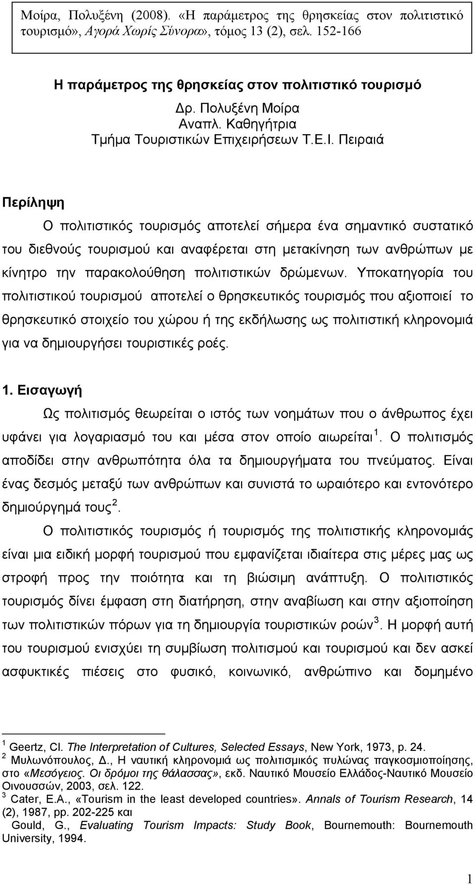 Πειραιά Περίληψη Ο πολιτιστικός τουρισμός αποτελεί σήμερα ένα σημαντικό συστατικό του διεθνούς τουρισμού και αναφέρεται στη μετακίνηση των ανθρώπων με κίνητρο την παρακολούθηση πολιτιστικών δρώμενων.