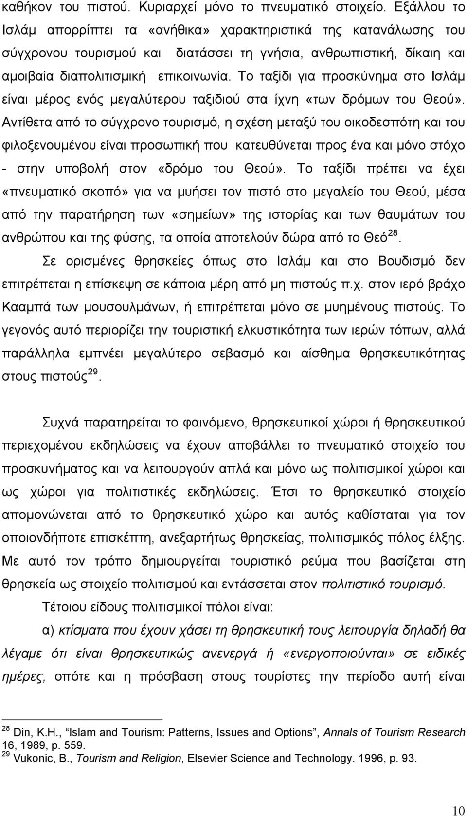 Το ταξίδι για προσκύνημα στο Ισλάμ είναι μέρος ενός μεγαλύτερου ταξιδιού στα ίχνη «των δρόμων του Θεού».