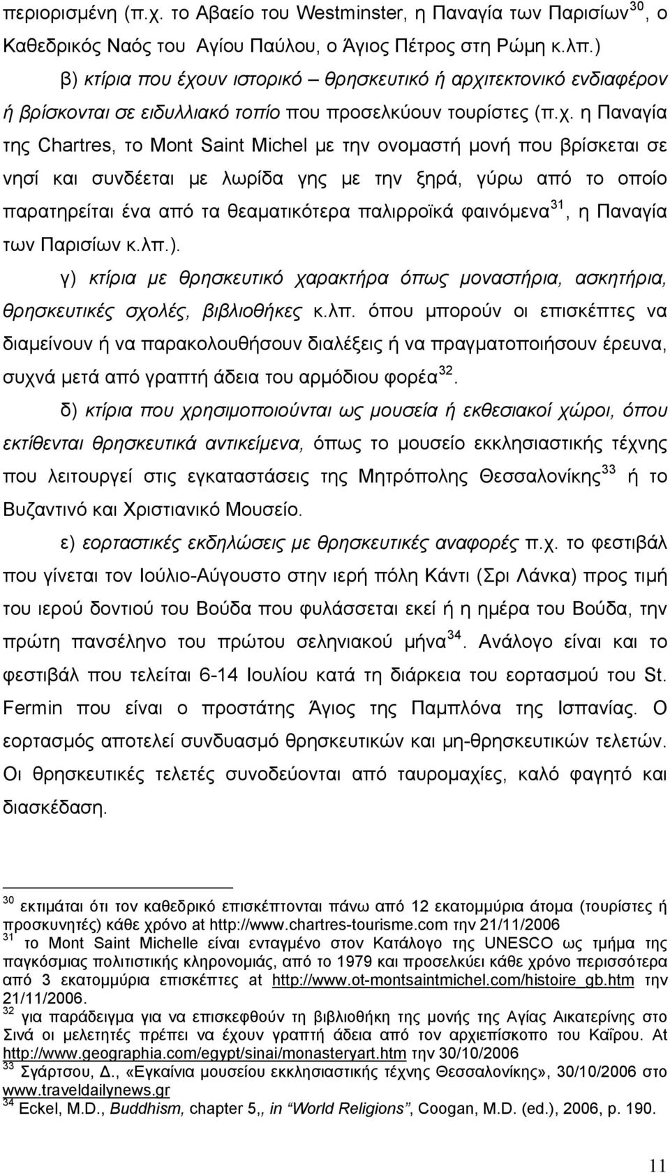 υν ιστορικό θρησκευτικό ή αρχι