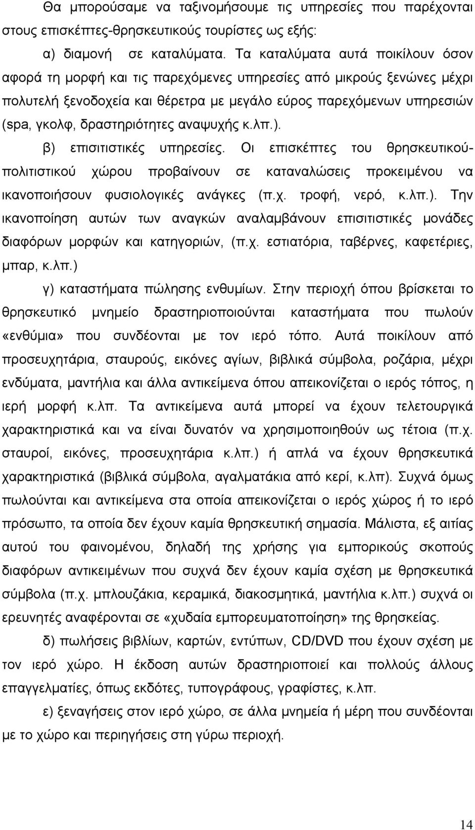 δραστηριότητες αναψυχής κ.λπ.). β) επισιτιστικές υπηρεσίες. Οι επισκέπτες του θρησκευτικούπολιτιστικού χώρου προβαίνουν σε καταναλώσεις προκειμένου να ικανοποιήσουν φυσιολογικές ανάγκες (π.χ. τροφή, νερό, κ.