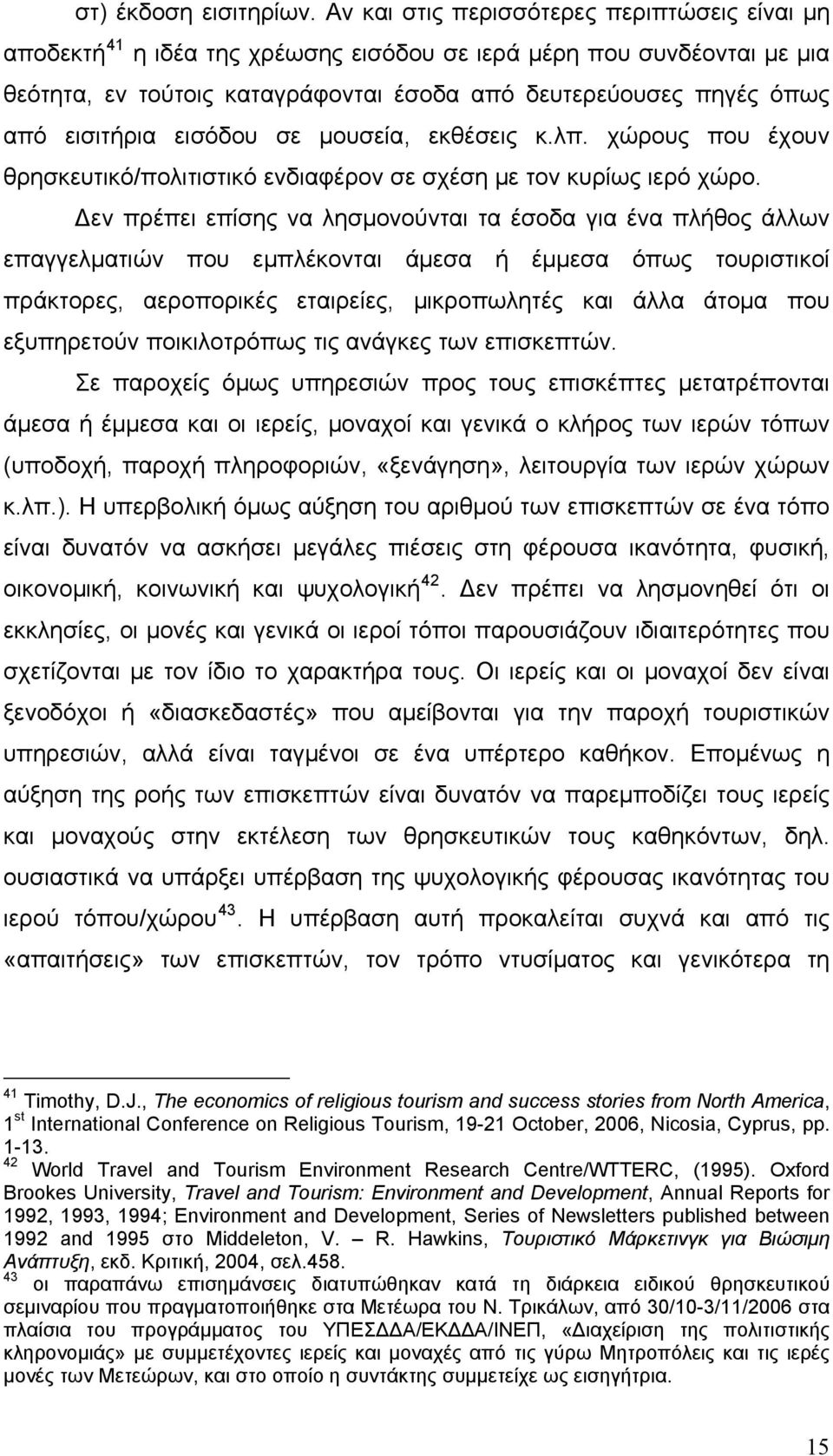 εισιτήρια εισόδου σε μουσεία, εκθέσεις κ.λπ. χώρους που έχουν θρησκευτικό/πολιτιστικό ενδιαφέρον σε σχέση με τον κυρίως ιερό χώρο.