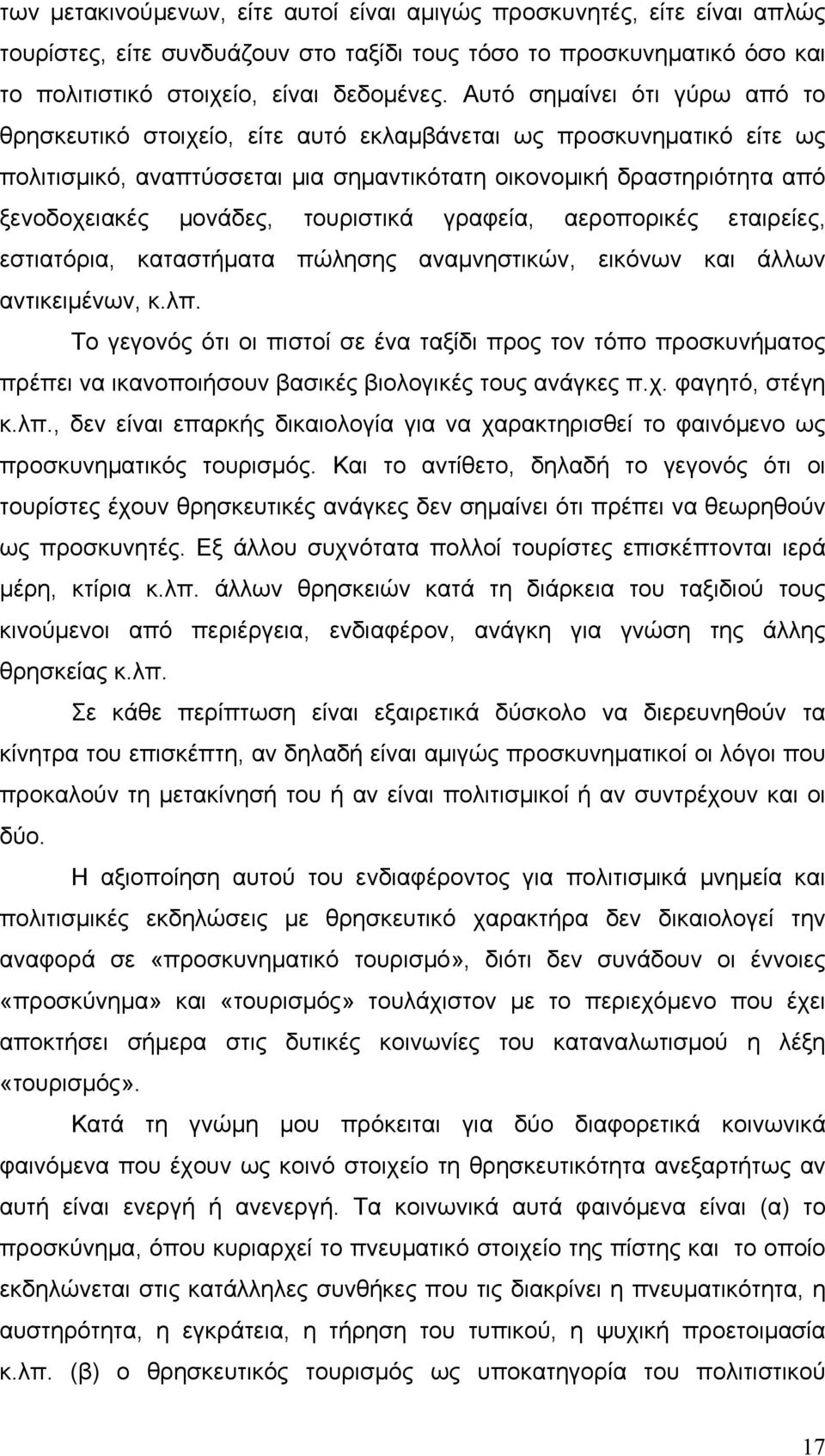 τουριστικά γραφεία, αεροπορικές εταιρείες, εστιατόρια, καταστήματα πώλησης αναμνηστικών, εικόνων και άλλων αντικειμένων, κ.λπ.