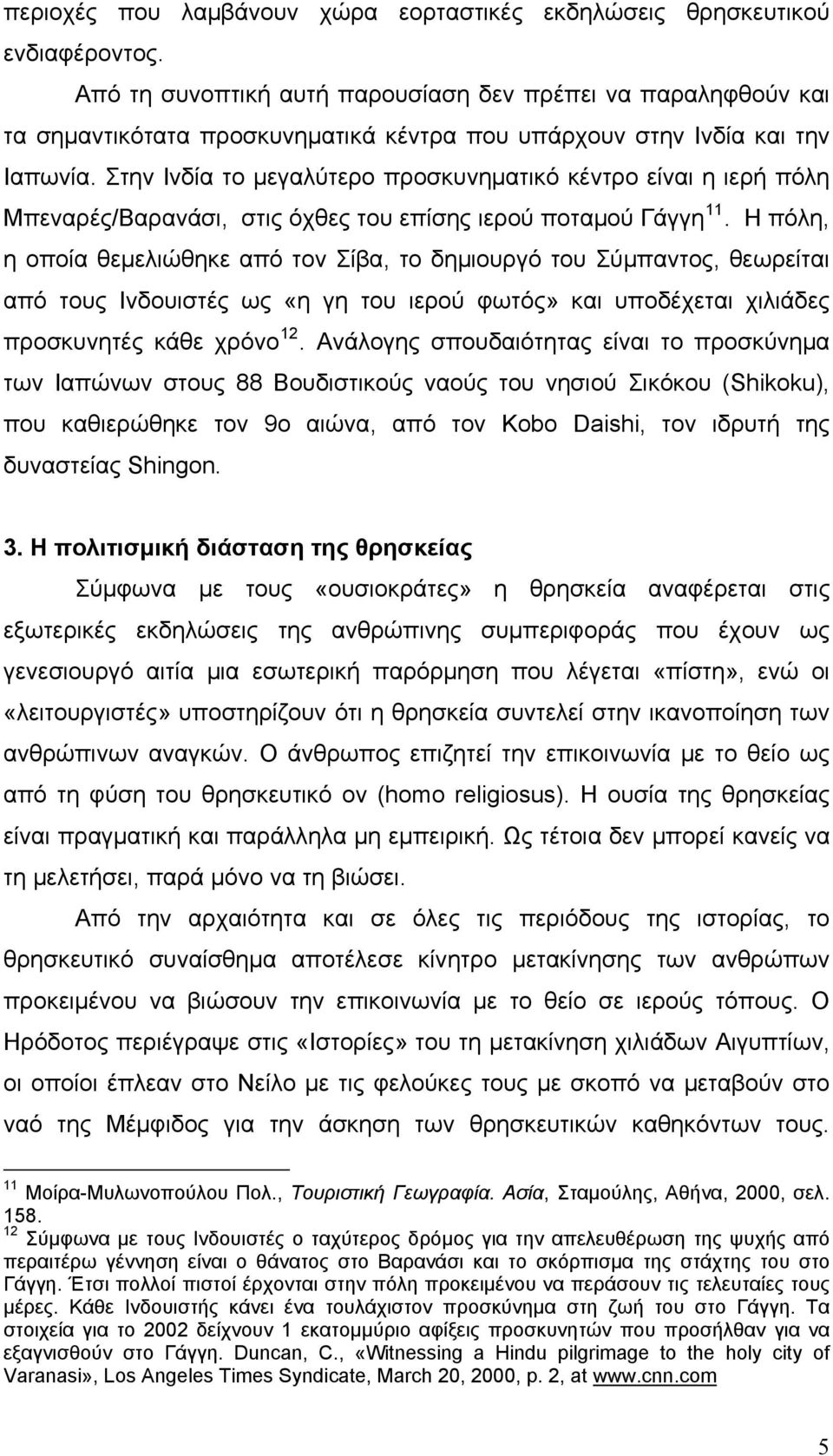 Στην Ινδία το μεγαλύτερο προσκυνηματικό κέντρο είναι η ιερή πόλη Μπεναρές/Βαρανάσι, στις όχθες του επίσης ιερού ποταμού Γάγγη 11.