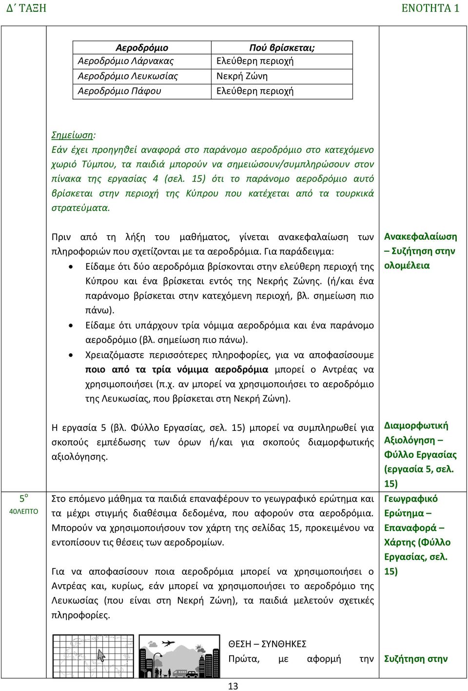 15) ότι το παράνομο αεροδρόμιο αυτό βρίσκεται στην περιοχή της Κύπρου που κατέχεται από τα τουρκικά στρατεύματα.