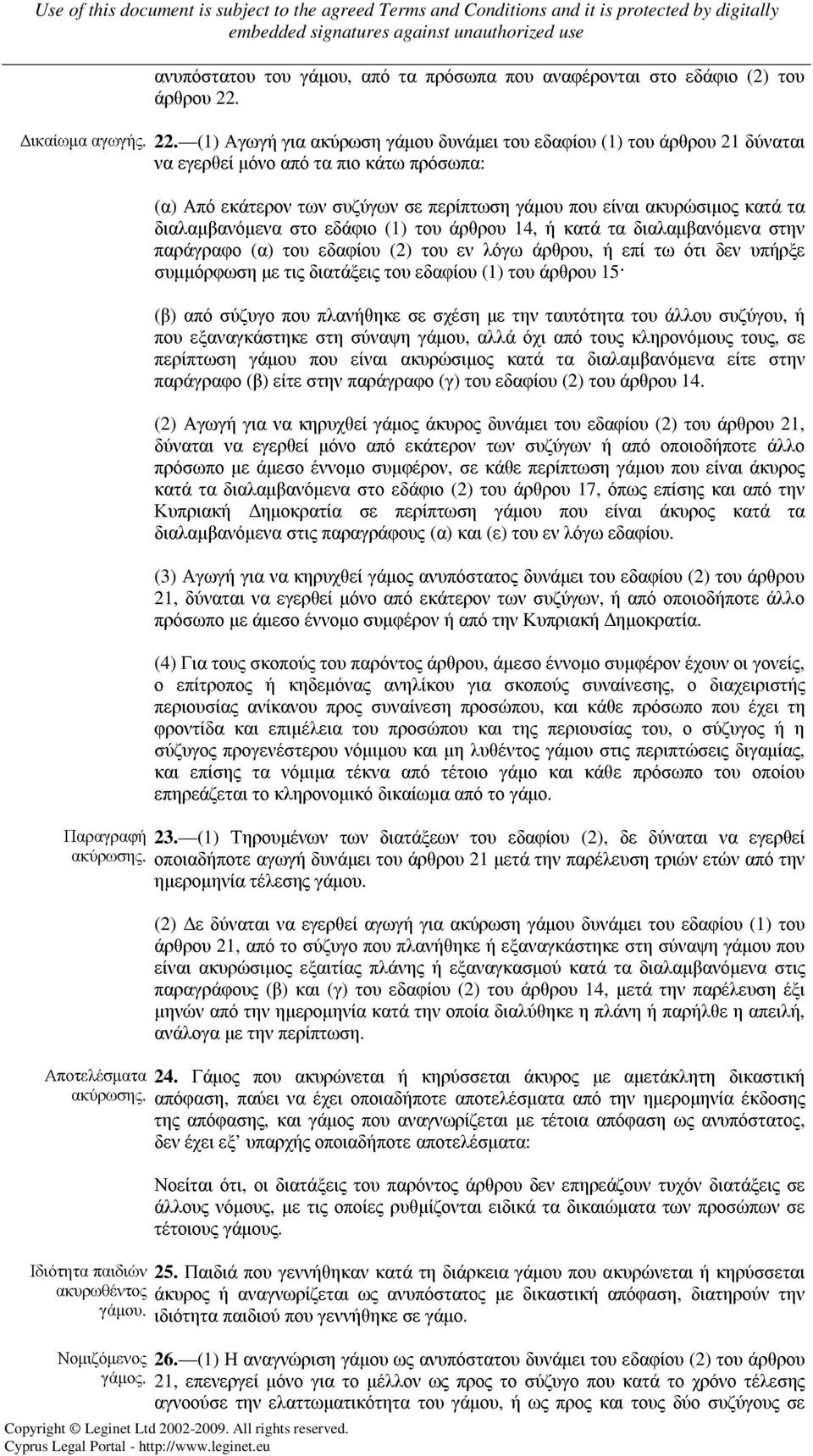 (1) Αγωγή για ακύρωση γάµου δυνάµει του εδαφίου (1) του άρθρου 21 δύναται να εγερθεί µόνο από τα πιο κάτω πρόσωπα: (α) Από εκάτερον των συζύγων σε περίπτωση γάµου που είναι ακυρώσιµος κατά τα