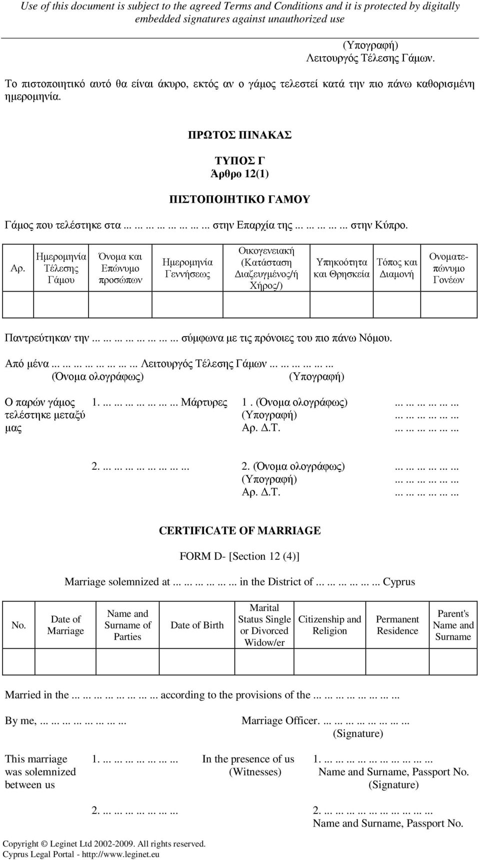 Ηµεροµηνία Τέλεσης Γάµου Όνοµα και Επώνυµο προσώπων Ηµεροµηνία Γεννήσεως Οικογενειακή (Κατάσταση ιαζευγµένος/ή Χήρος/) Υπηκοότητα και Θρησκεία Τόπος και ιαµονή Ονοµατεπώνυµο Γονέων Παντρεύτηκαν την.