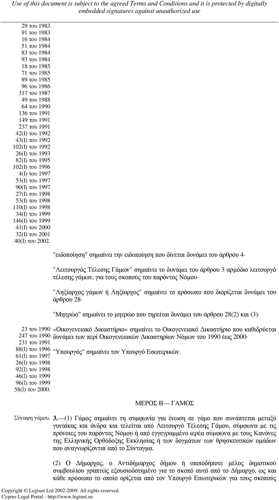 146(I) του 1999 41(I) του 2000 32(I) του 2001 40(I) του 2002.